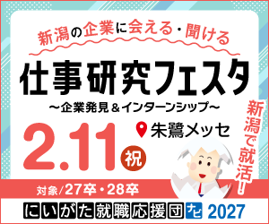 【朱鷺メッセ】仕事研究フェスタ