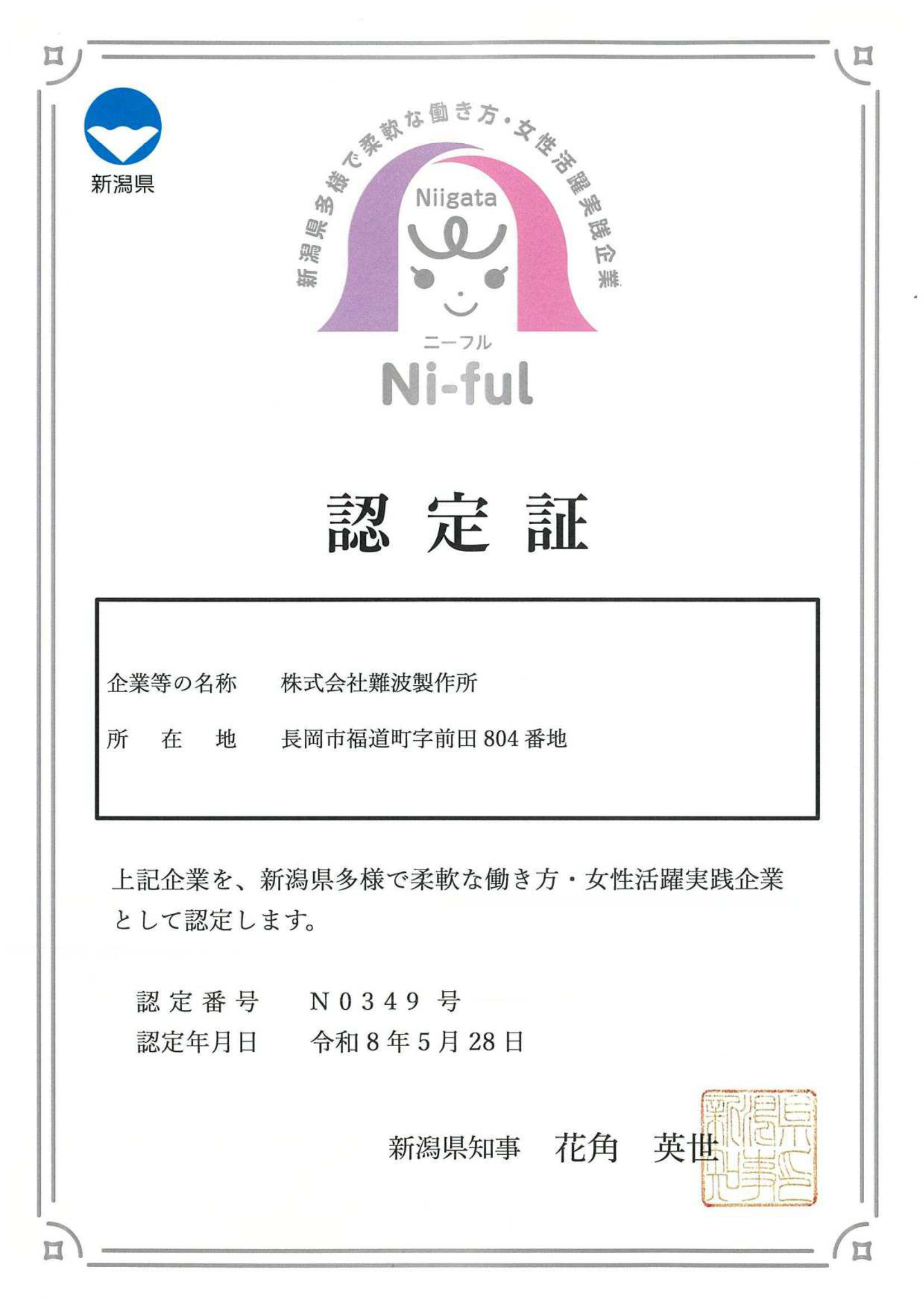 新潟県の柔軟な働き方・女性活躍実践企業認定制度（Ni-ful（ニーフル））の認定企業になりました！