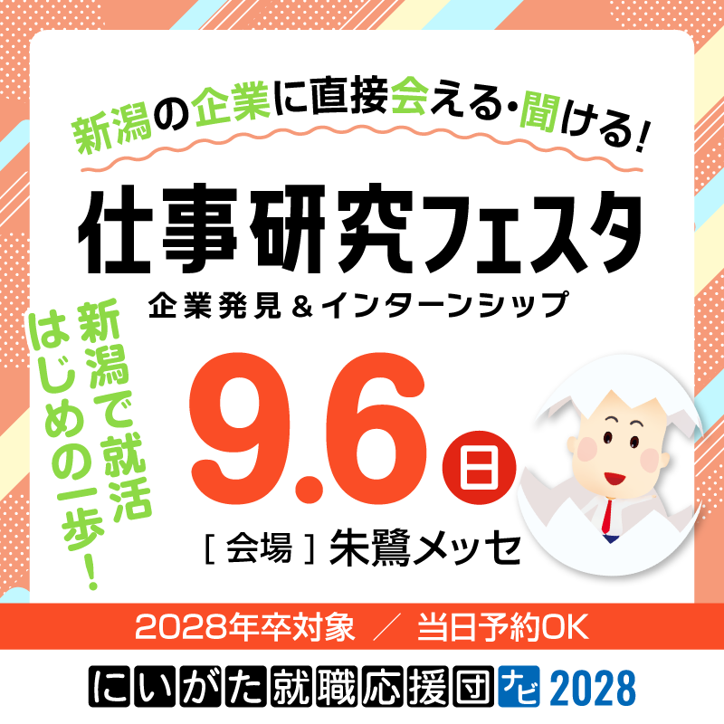 【朱鷺メッセ9/6】2028年卒向けの仕事研究フェスタに参加します！