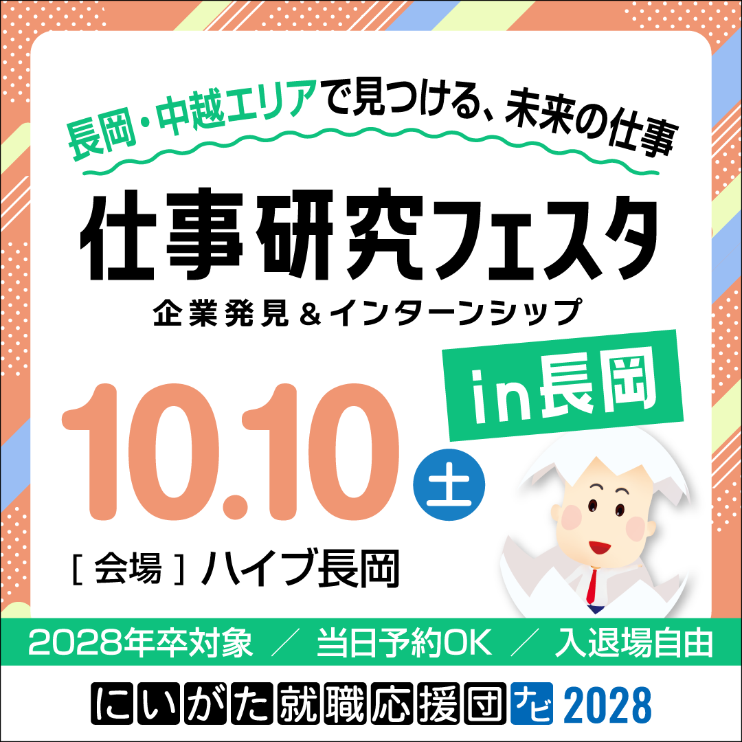 【長岡】10/10（土）仕事研究フェスタに参加します！〈ハイブ長岡〉